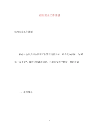 综治安全工作计划