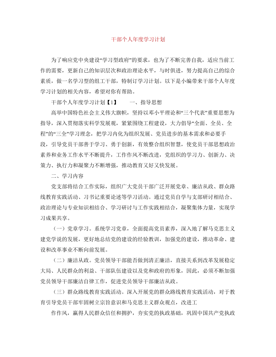 干部个人年度学习计划_第1页