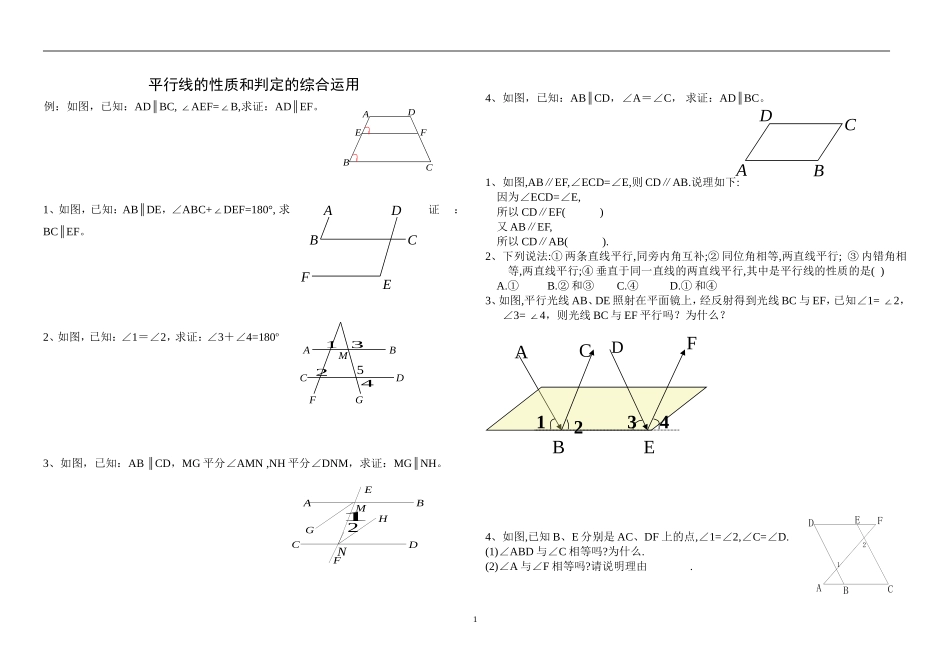 平行线的性质和判定的综合运用导学案_第1页