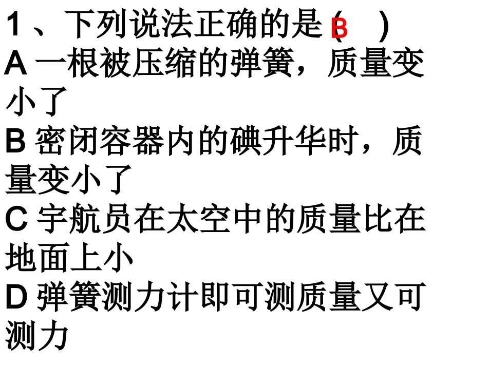 质量和密度复习课件_第1页