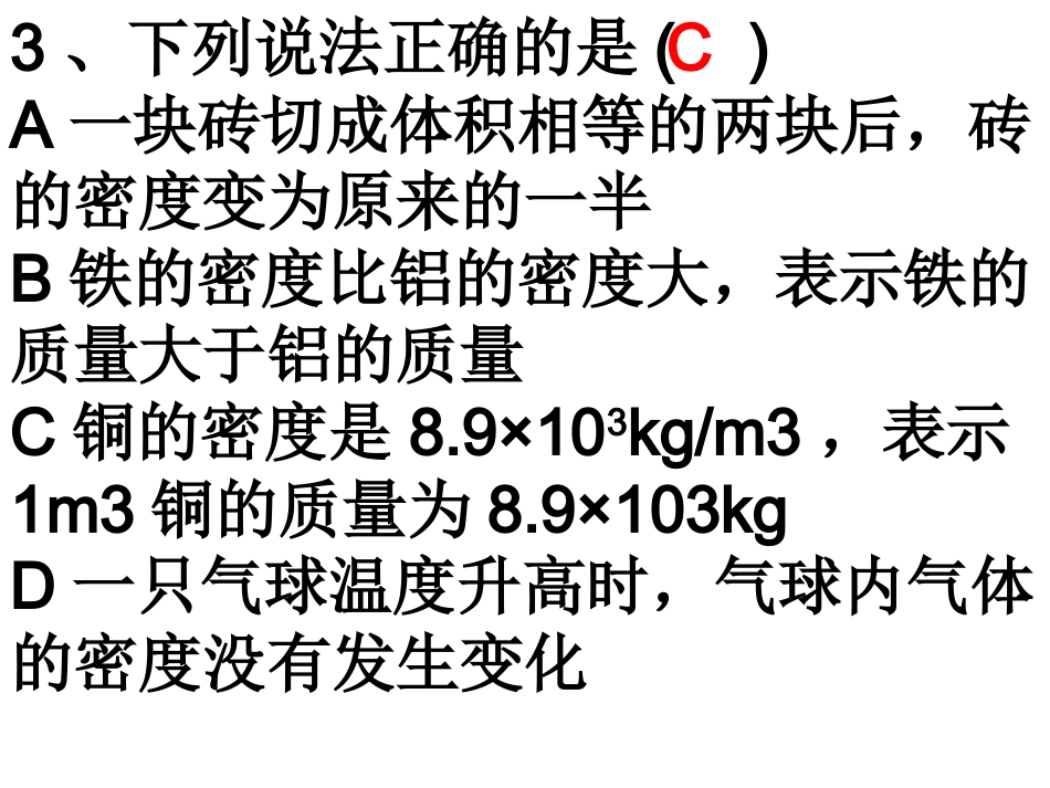 质量和密度复习课件_第3页