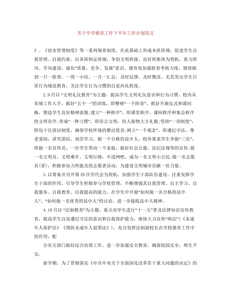 关于德育工作下半年工作计划范文_第1页
