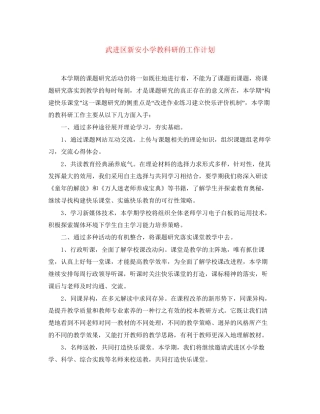 武进区新安小学教科研的工作计划