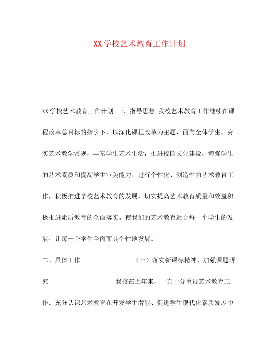 学校艺术教育工作计划_第1页