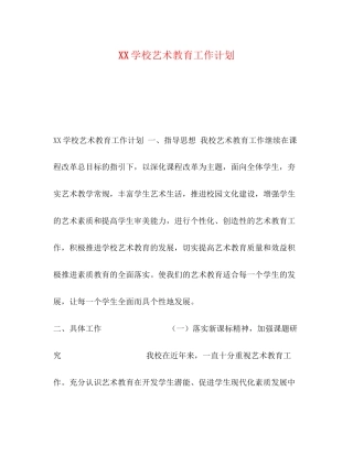 学校艺术教育工作计划