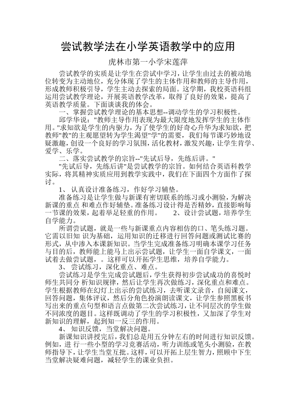 尝试教学法在小学英语教学中的应用_第1页