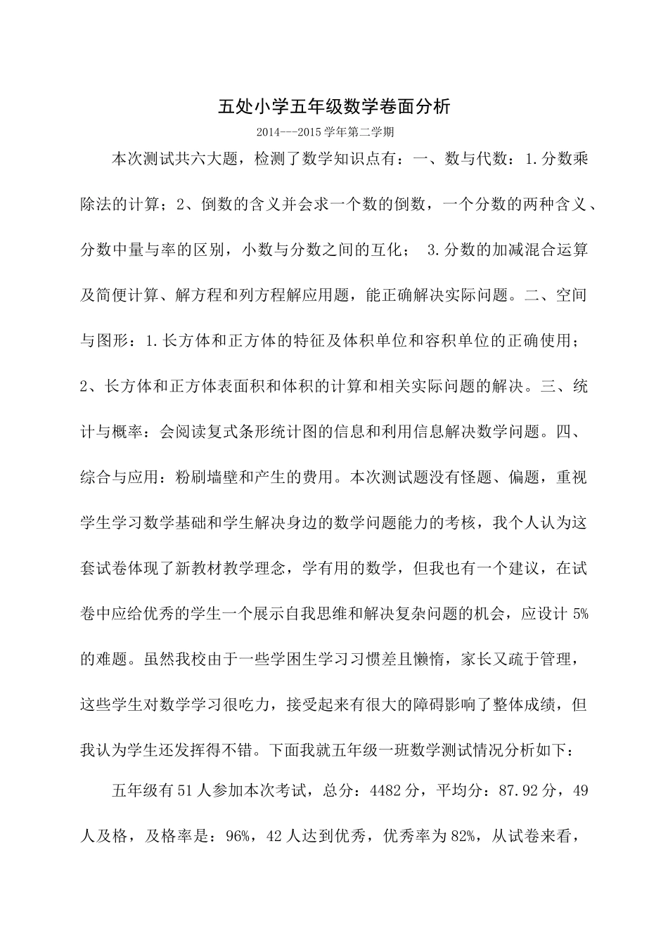 五处小学五年级一班数学卷面分析20157_第1页