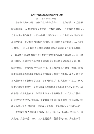 五处小学五年级一班数学卷面分析20157