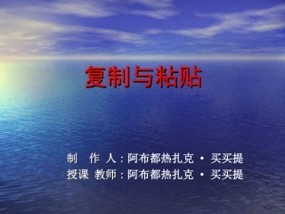小学信息技术-《复制与粘贴》课件