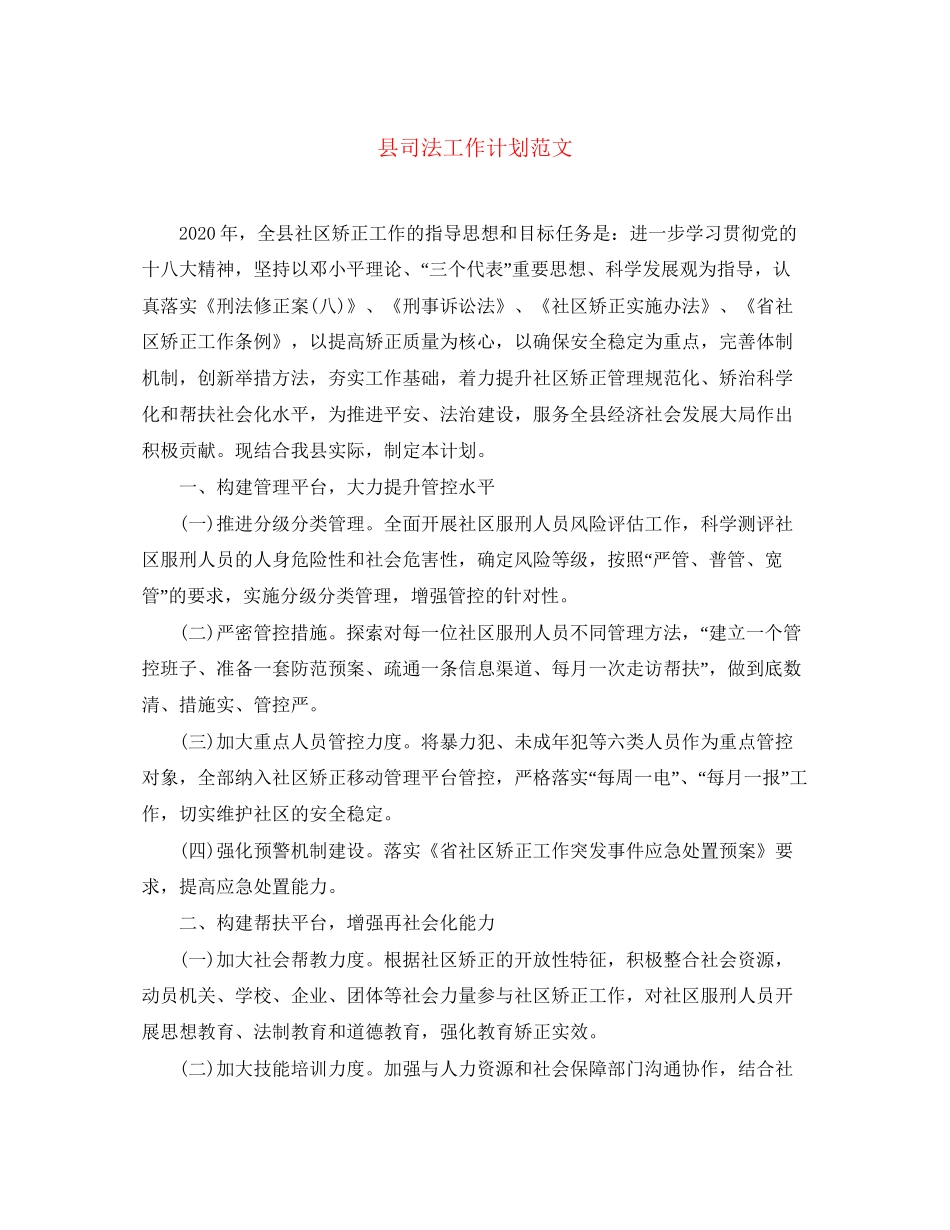 县司法工作计划范文_第1页