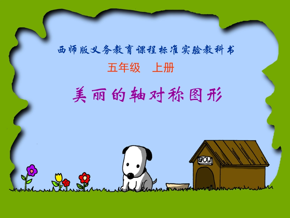 五上-《轴对称图形》PPT课件_第1页