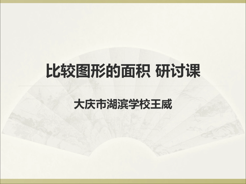 小学研讨课数学湖滨学校王威_第1页