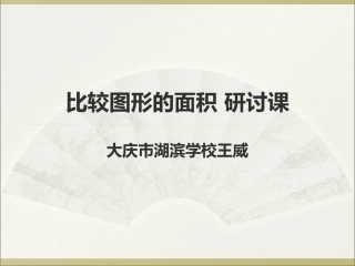 小学研讨课数学湖滨学校王威