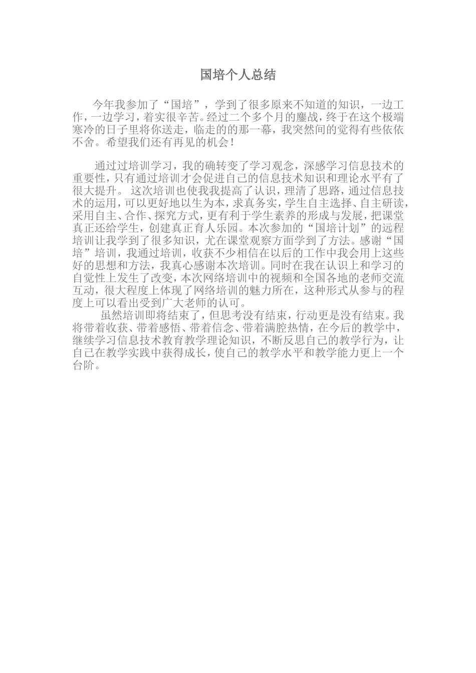 国培个人总结_第1页