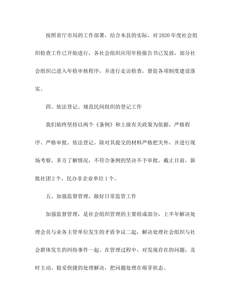 县民间组织管理年上半年工作总结及下半年工作计划_第2页