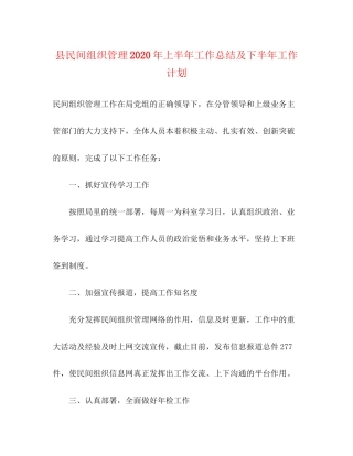 县民间组织管理年上半年工作总结及下半年工作计划