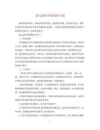 幼儿园科学组教研计划