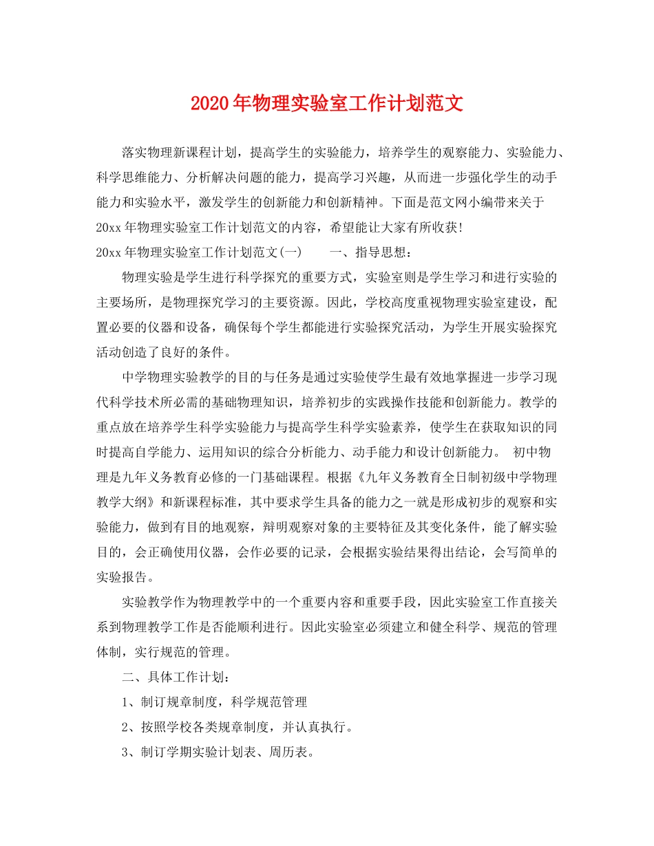 2020年物理实验室工作计划范文_第1页