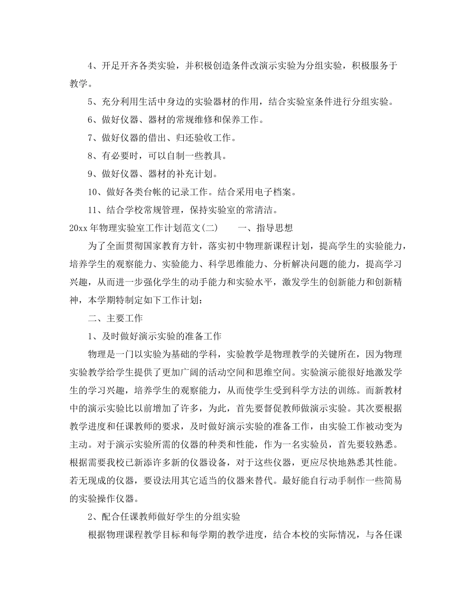 2020年物理实验室工作计划范文_第2页