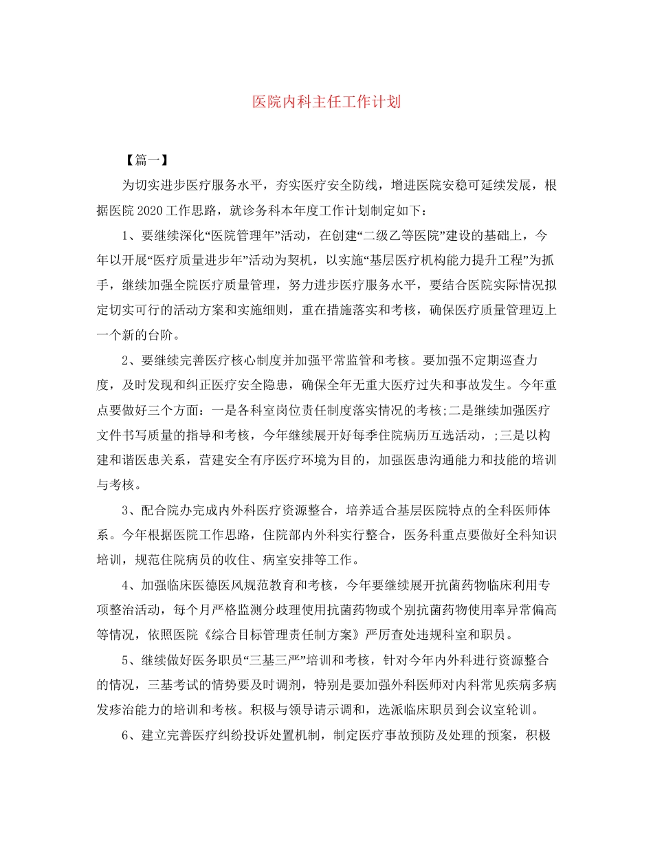 医院内科主任工作计划_第1页
