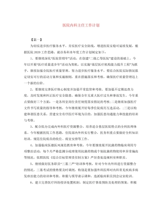 医院内科主任工作计划