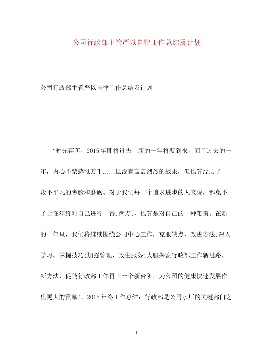 公司行政部主管严以自律工作总结及计划_第1页