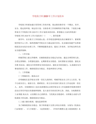 学校保卫科年工作计划范本