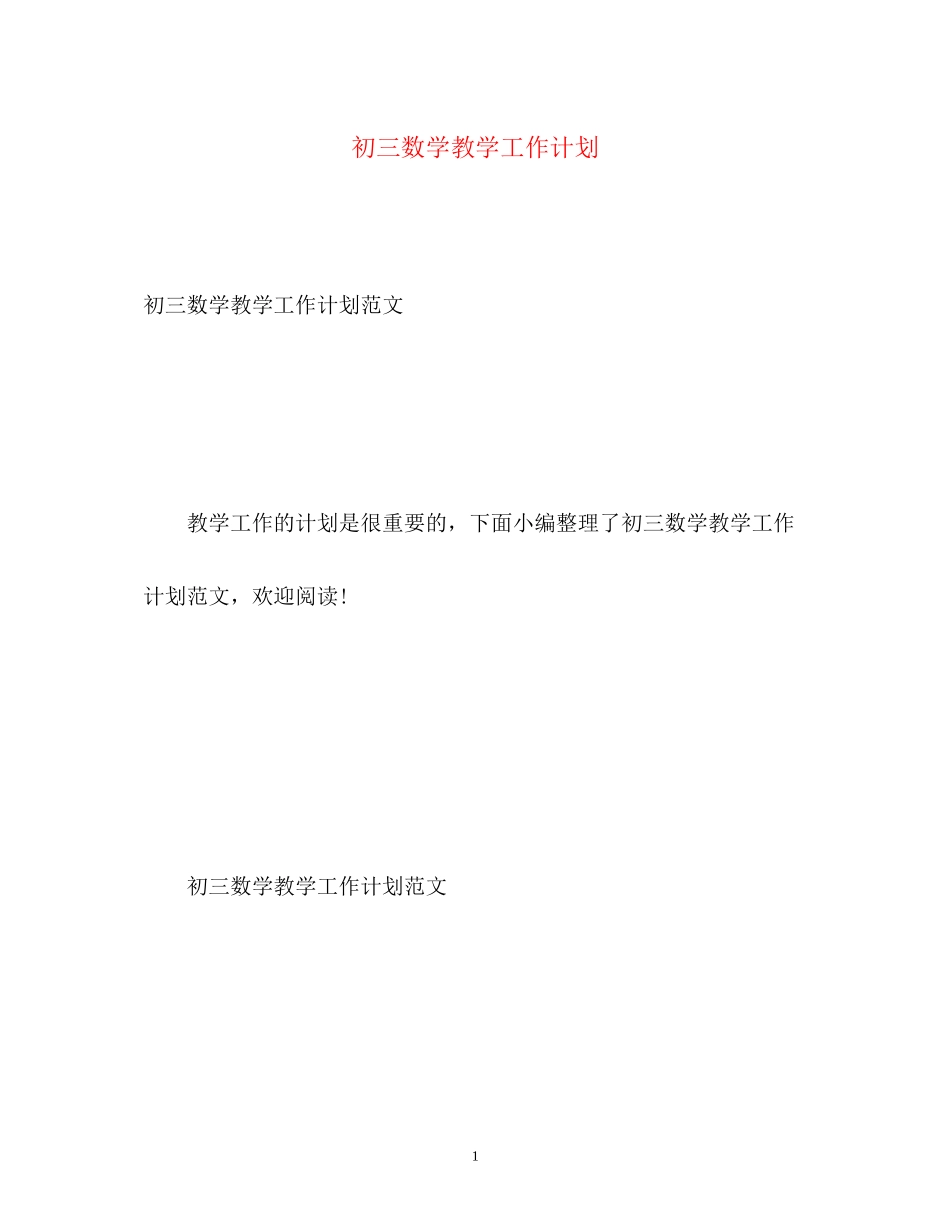 初三数学教学工作计划3_第1页
