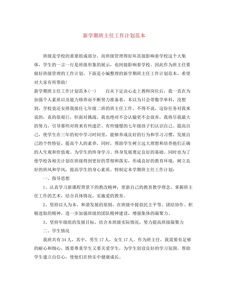 新学期班主任工作计划范本_第1页
