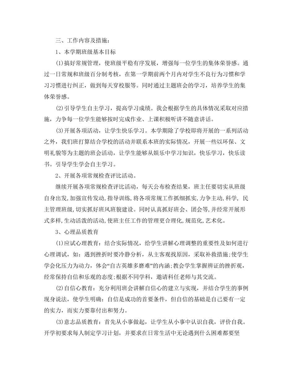 新学期班主任工作计划范本_第2页