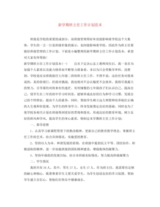 新学期班主任工作计划范本