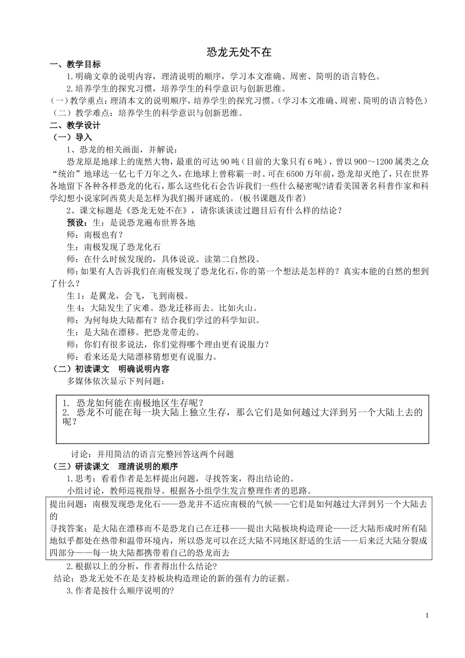 恐龙无处不在教学设计_第1页