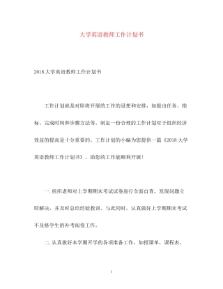 大学英语教师工作计划书