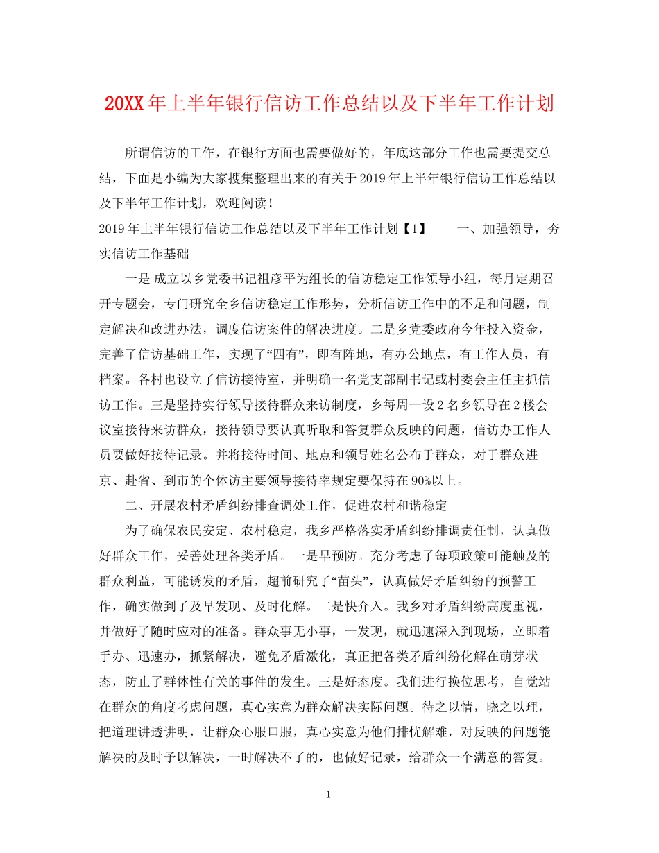 上半年银行信访工作总结以及下半年工作计划_第1页