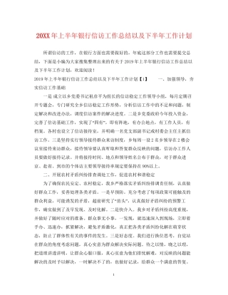 上半年银行信访工作总结以及下半年工作计划
