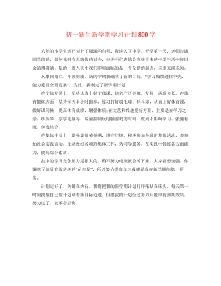 初一新生新学期学习计划800字