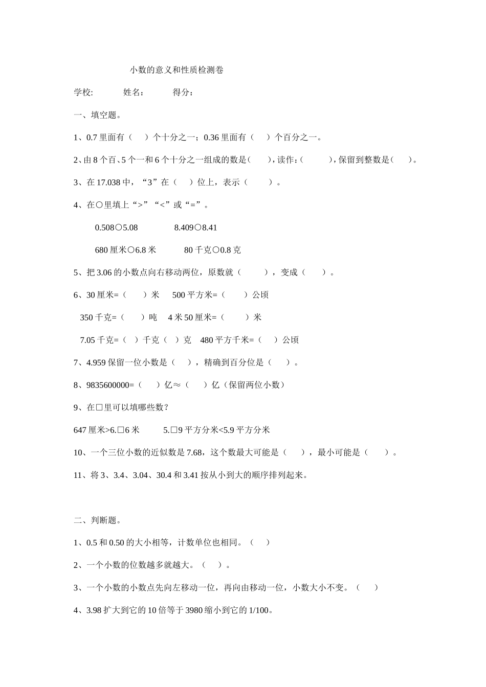 小数的意义和性质检测卷_第1页