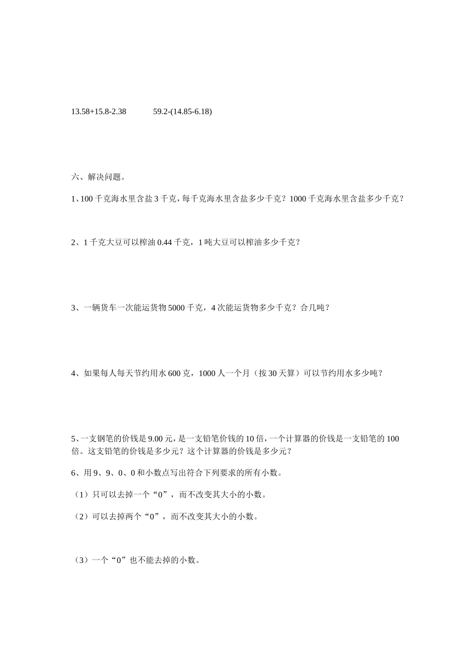 小数的意义和性质检测卷_第3页