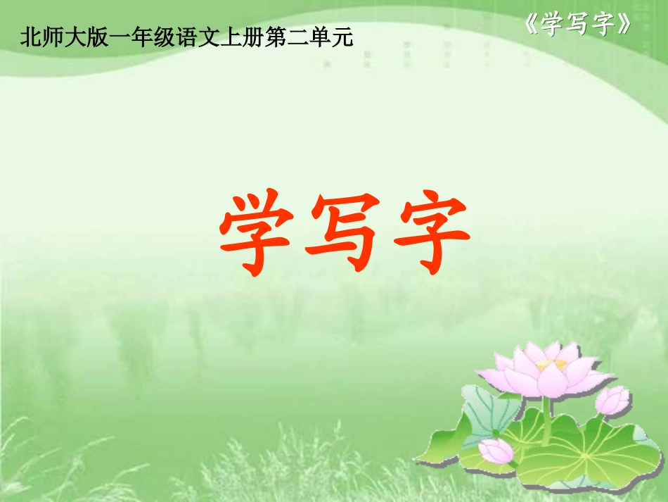 北师大版一年级语文上册《学写字》PPT课件_第1页