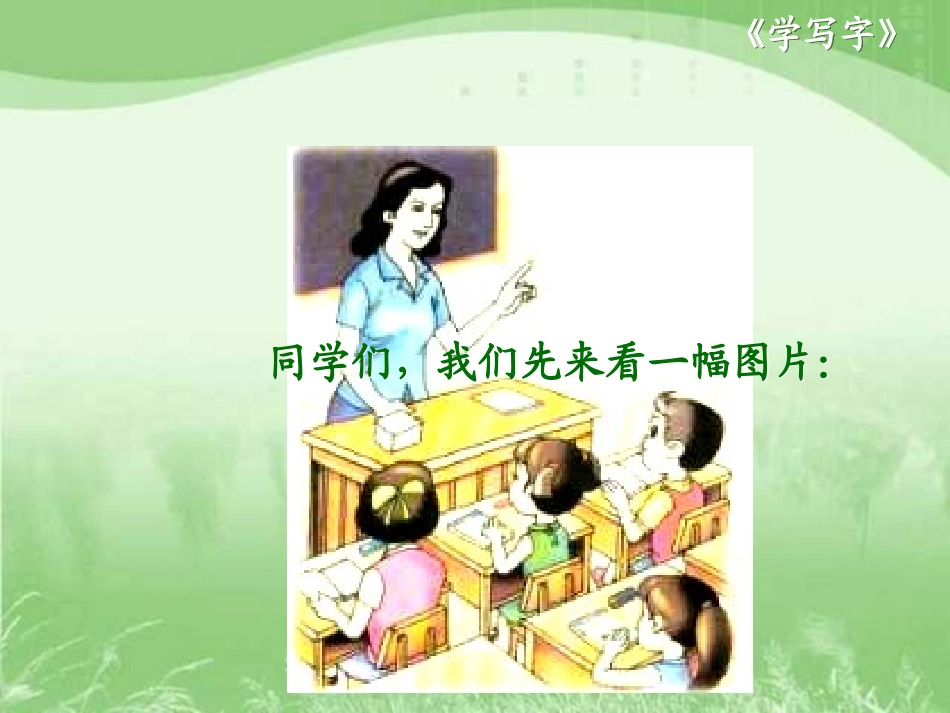 北师大版一年级语文上册《学写字》PPT课件_第2页
