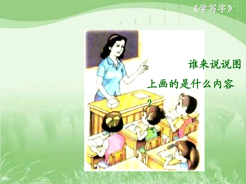 北师大版一年级语文上册《学写字》PPT课件_第3页