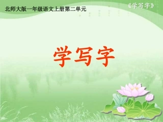 北师大版一年级语文上册《学写字》PPT课件