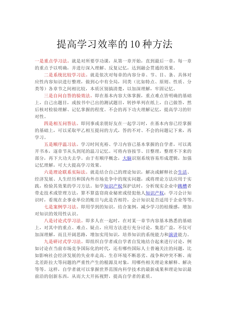 提高学习效率的10种方法_第1页