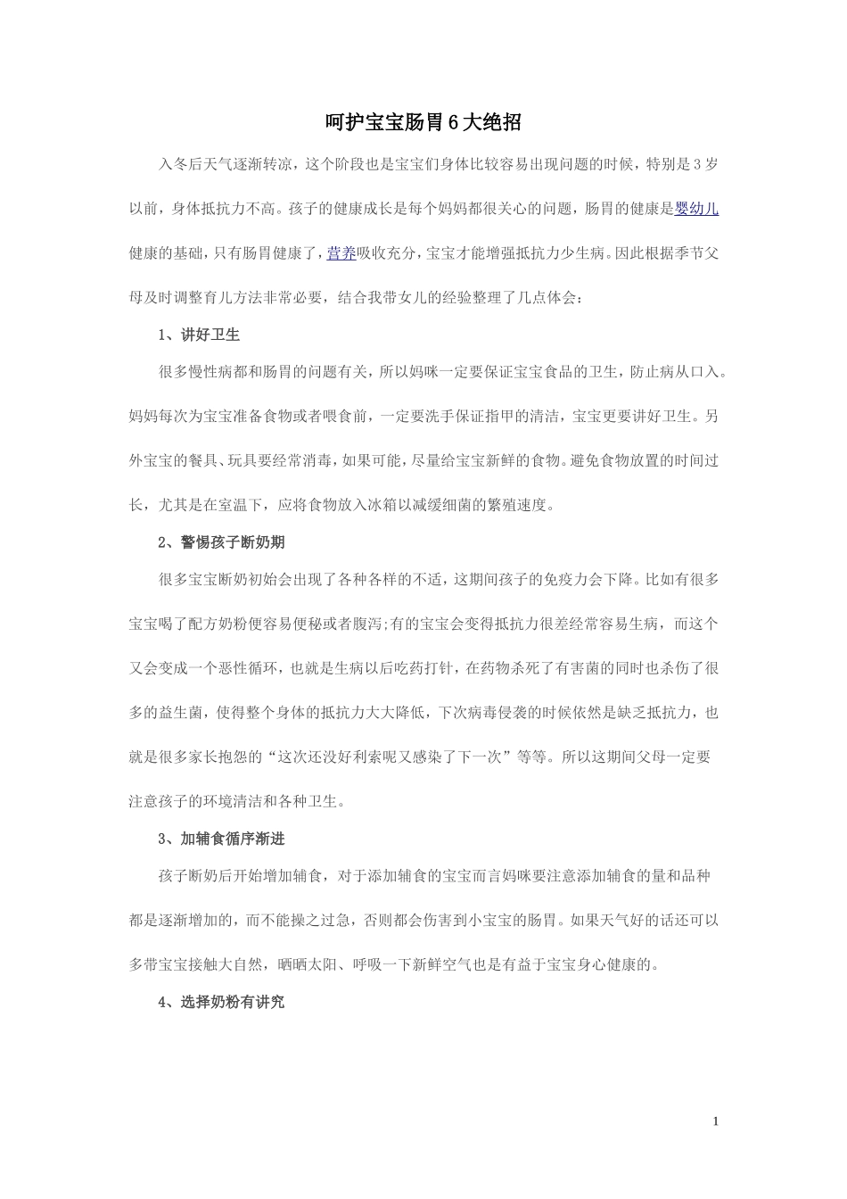 呵护宝宝肠胃6大绝招_第1页