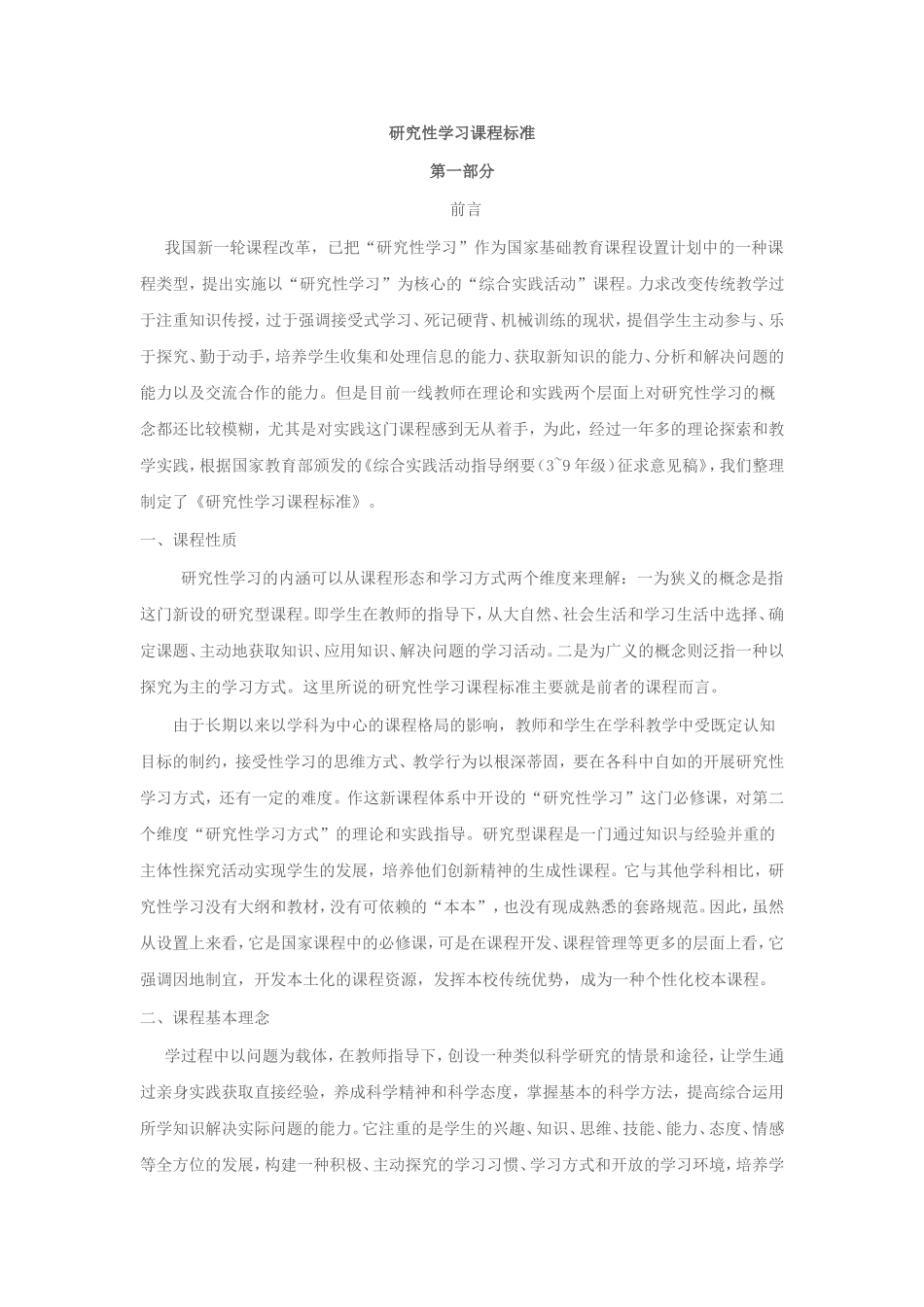 研究性学习课程标准文档(5)_第1页