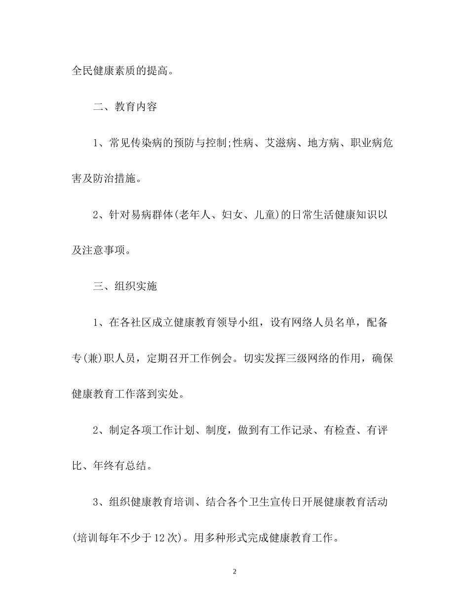 社区健康教育工作计划通用_第2页