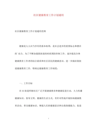 社区健康教育工作计划通用
