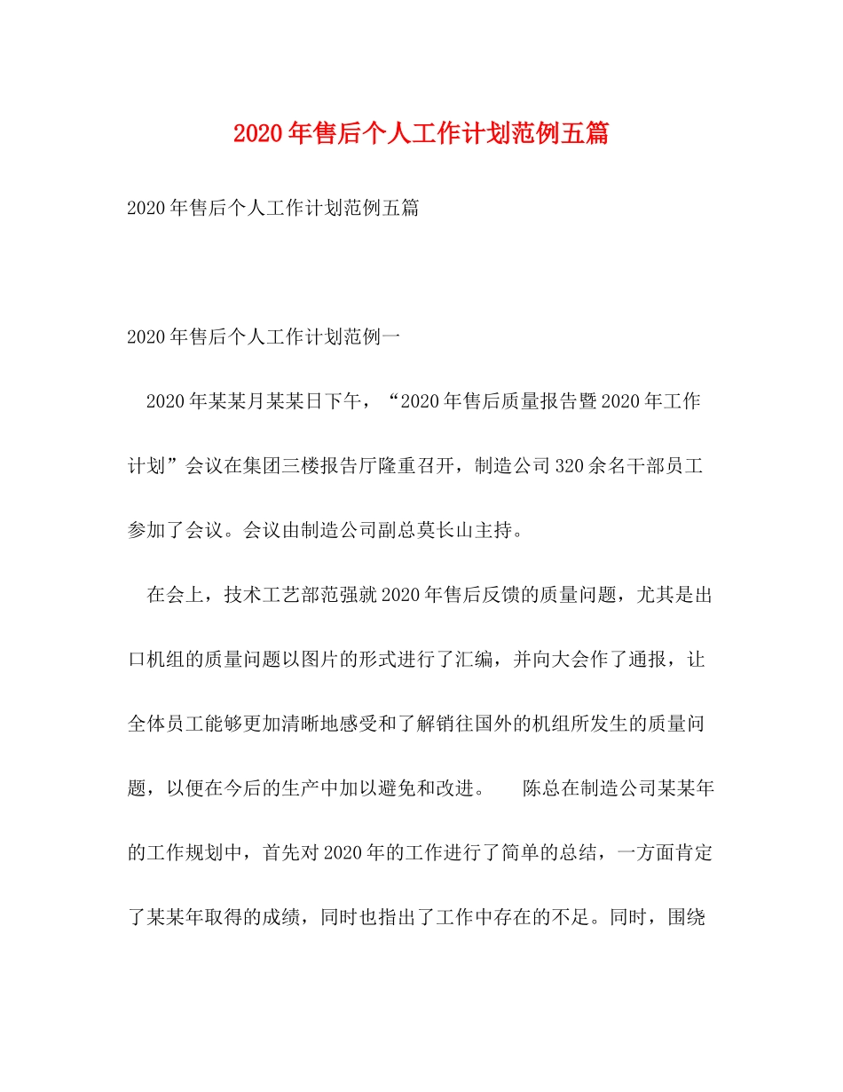 2020年售后个人工作计划范例五篇_第1页