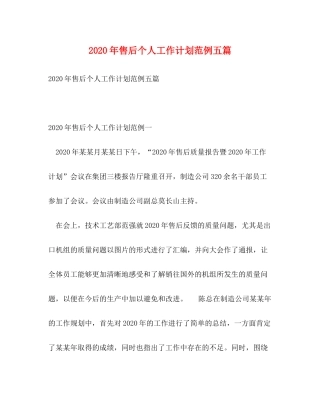 2020年售后个人工作计划范例五篇