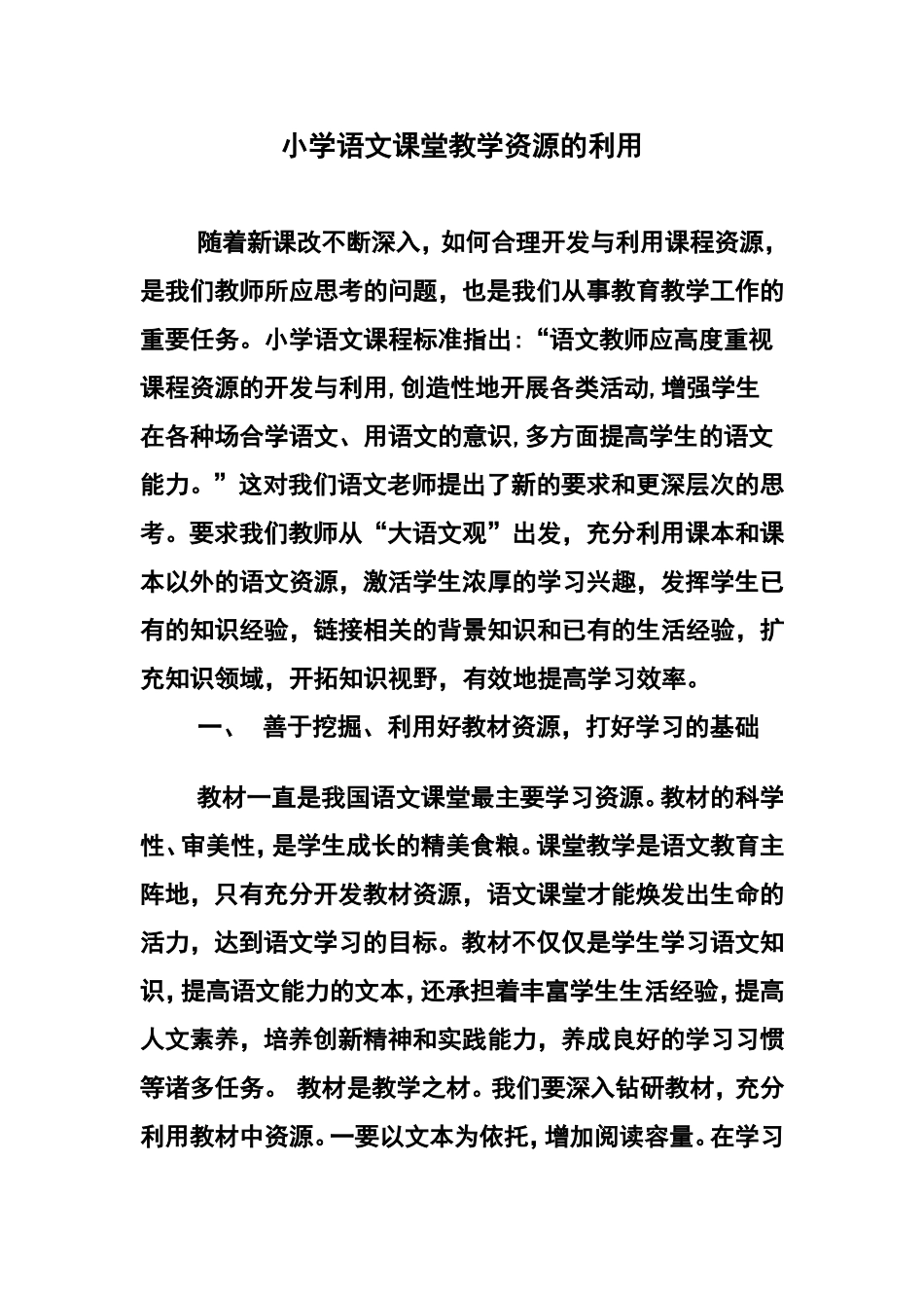 小学语文课堂教学资源的利用_第1页